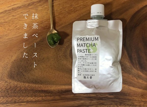 【自然栽培】濃厚抹茶ペースト 100g 無農薬・無肥料